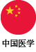 中国