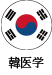 韓国