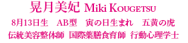 晃月美妃　こうげつみき８月１３日生まれ　AB型　千葉県出身　美容整体師/レイキセラピスト